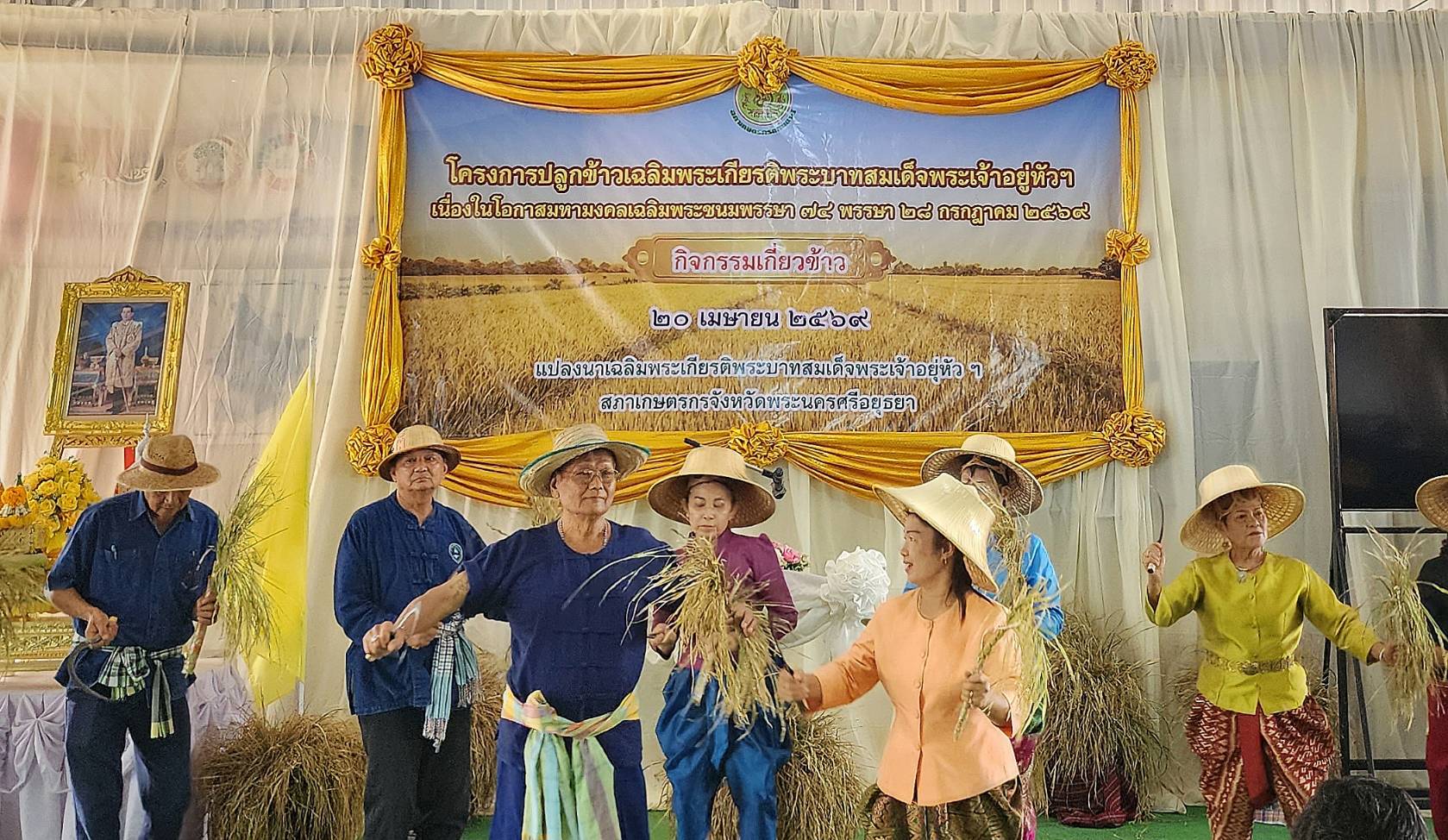 title - ปฏิรูปที่ดินจังหวัดพระนครศรีอยุธยา ร่วมกิจกรรมเกี่ยวข้าว ภายใต้โครงการ “ปลูกข้าวเฉลิมพระเกียรติพระบาทสมเด็จพระเจ้าอยู่หัวฯ เนื่องในโอกาสมหามงคลเฉลิมพระชนมพรรษา ๗๔ พรรษา ๒๘ กรกฎาคม ๒๕๖๙” 